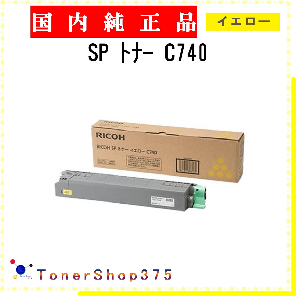 商品情報 メーカー名 RICOH トナー種別 純正品 印刷枚数 2,500 枚 純正定価 9,130 円(税込) 対応機種 SP C740, SP C750, SP C750M, SP C751, SP C751M 注意事項