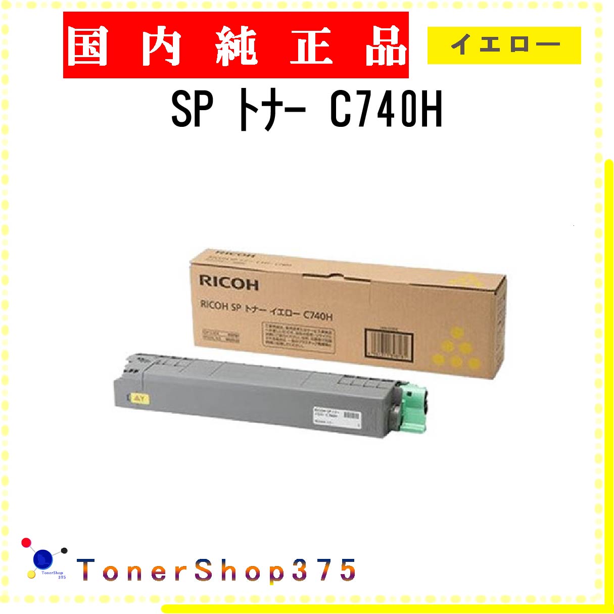 楽天市場】sp トナー イエロー c740h 純正の通販 楽天市場】sp トナー イエロー c740h 純正の通販