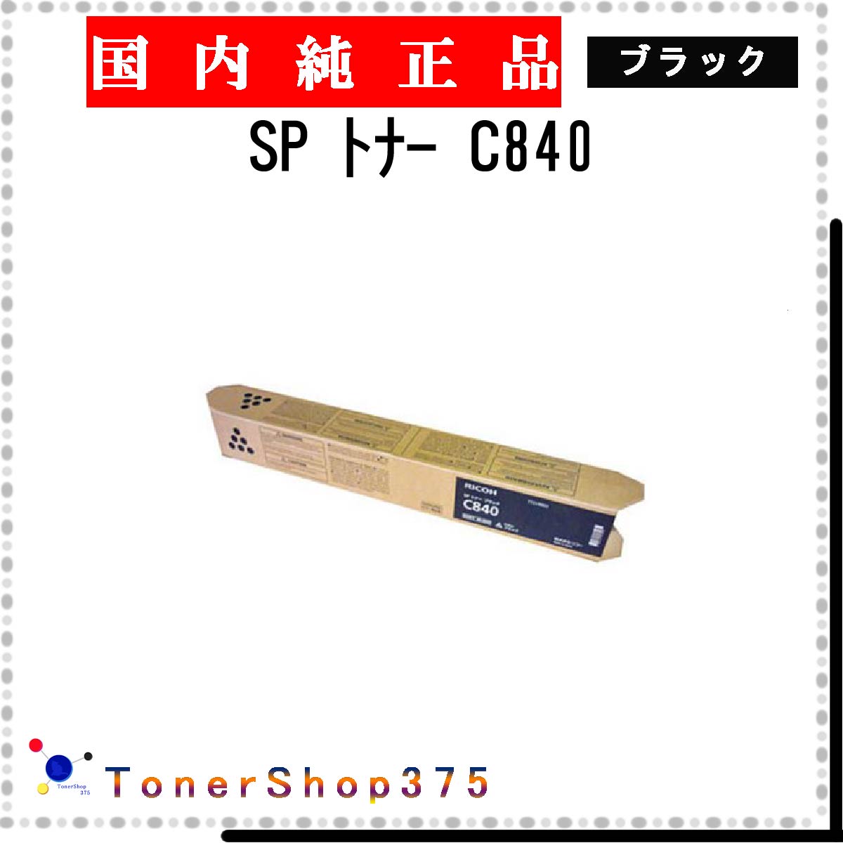 RICOH 【 SP トナー C840 】 ブラック 純正品 トナー 在庫品 【代引不可　個人宅配送不可】 リコー