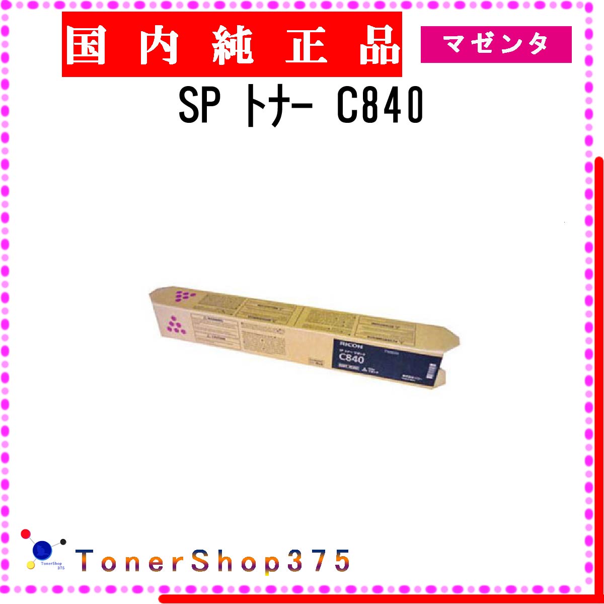 RICOH 【 SP トナー C840 】 マゼンタ 純正品 トナー 在庫品 【代引不可　個人宅配送不可】 リコー