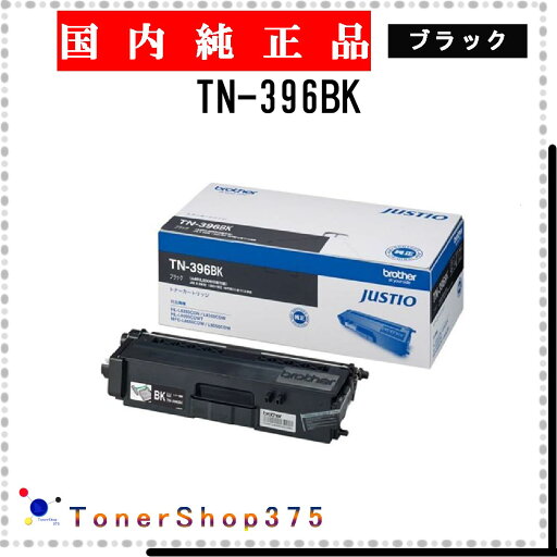 BROTHER 【 TN-396BK 】 ブラック 純正品 トナー 在庫品 【代引不可 個人宅配送不可】 ブラザー BROTHER 【 TN-396BK 】 ブラック 純正品 トナー 在庫品 【代引不可 個人宅配送不可】 ブラザー