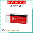 CANON 【 カートリッジ304 】 純正品 トナー 在庫品 【代引不可 個人宅配送不可】 【最短翌営業日発送】 キャノン