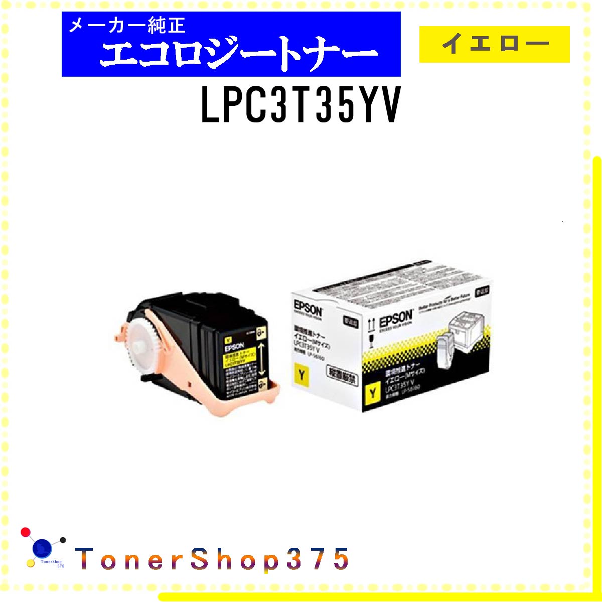 EPSON 【 LPC3T35YV 】 イエロー 環境推進 トナー 在庫品 【代引不可　個人宅配送不可】 エプソン