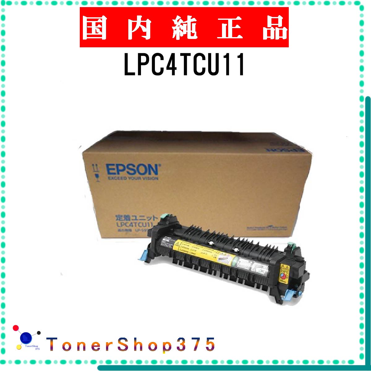 EPSON 【 LPC4TCU11 】 純正品 定着ユニット 在庫品 【代引不可　個人宅配送不可】 エプソン