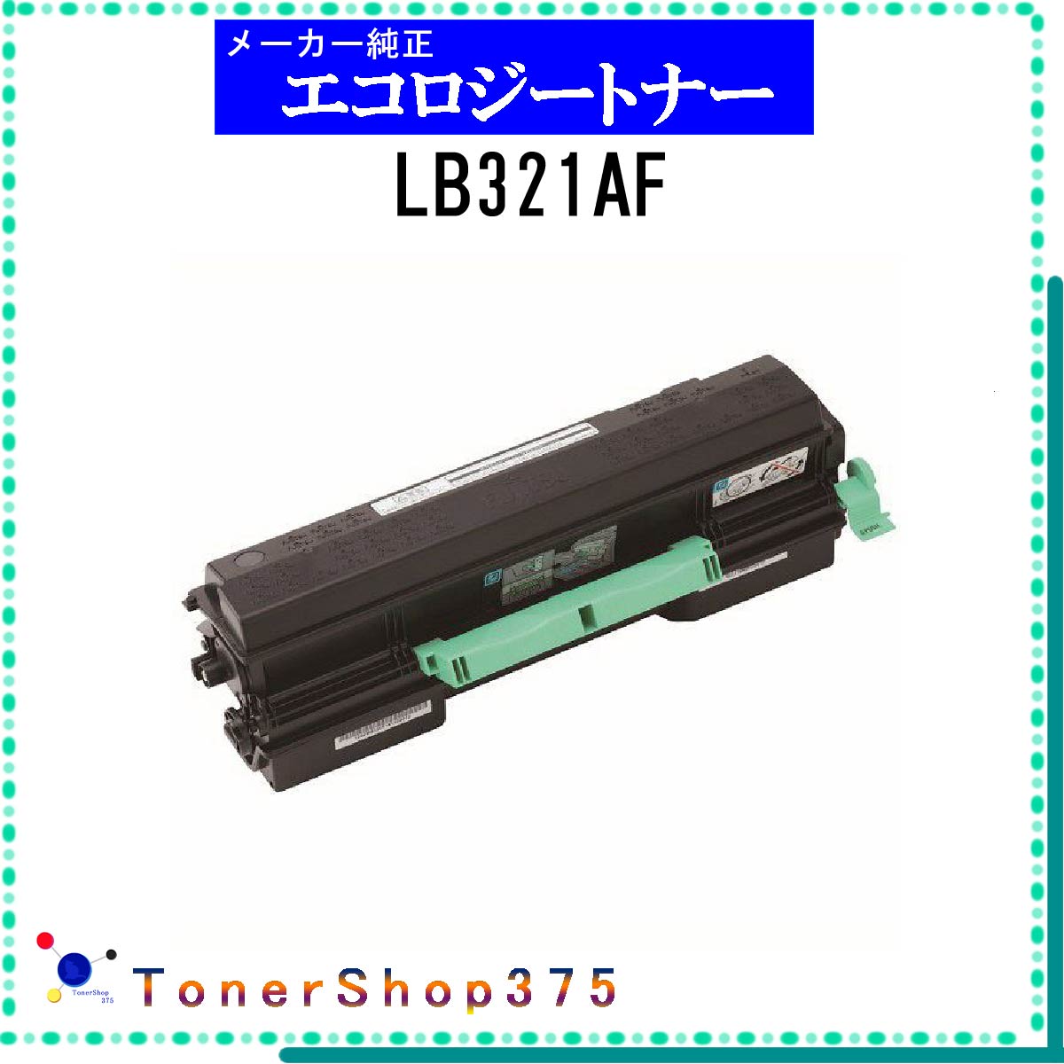 FUJITSU 【 LB321AF 】 環境共生 トナー 在庫品 【代引不可　個人宅配送不可】 富士通