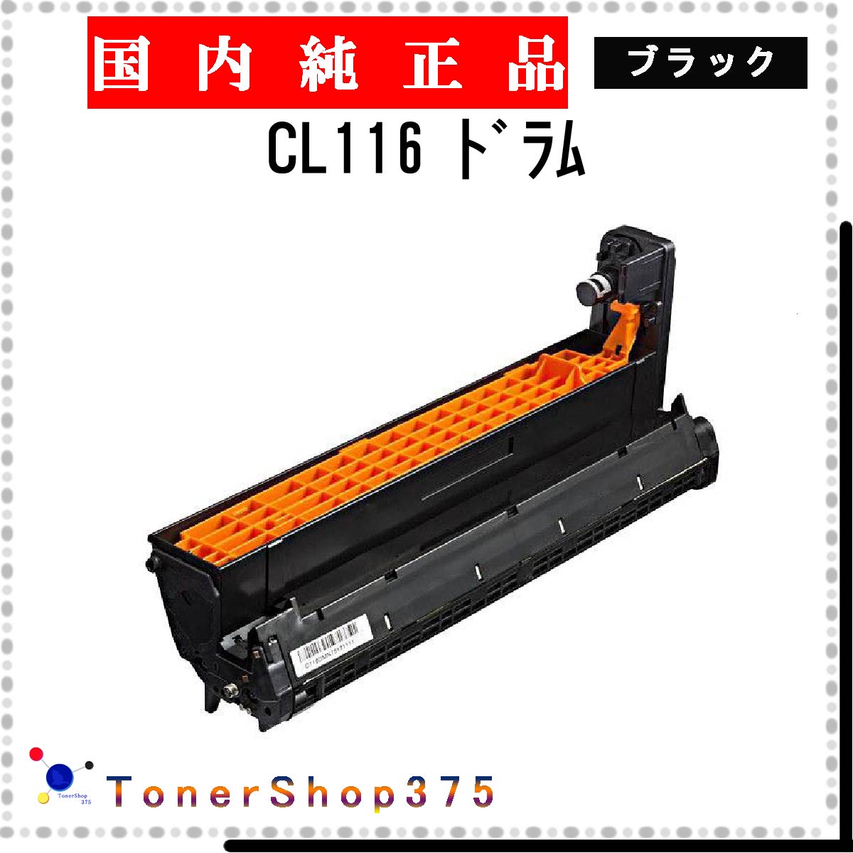 FUJITSU 【 CL116 】 ブラック 純正品 ドラム 在庫品 【代引不可　個人宅配送不可】 富士通