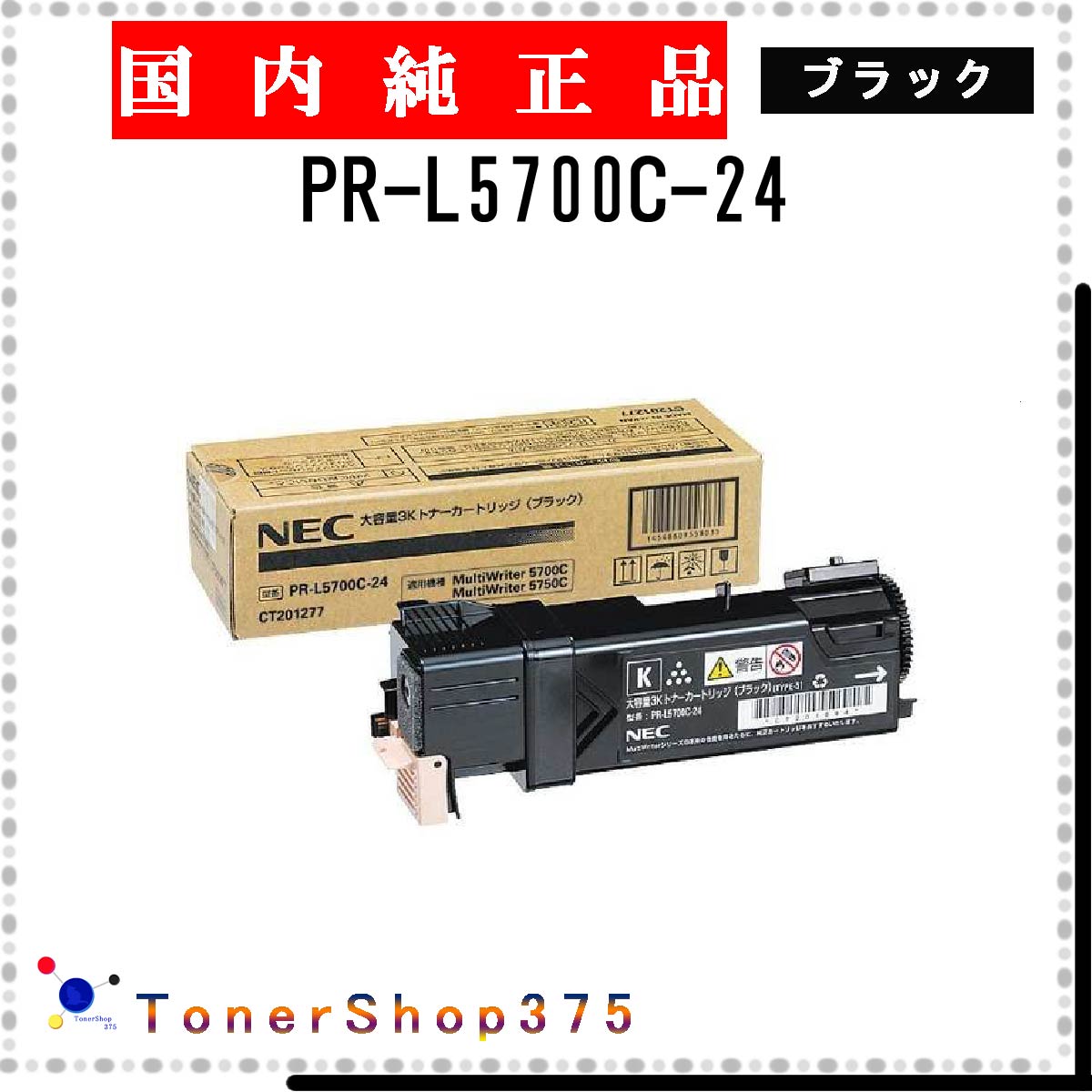 NEC 【 PR-L5700C-24 】 ブラック 純正品 トナー 在庫品 【代引不可 個人宅配送不可】