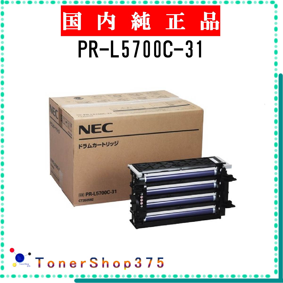 NEC 【 PR-L5700C-31 】 純正品 ドラム 在庫品 【代引不可 個人宅配送不可】