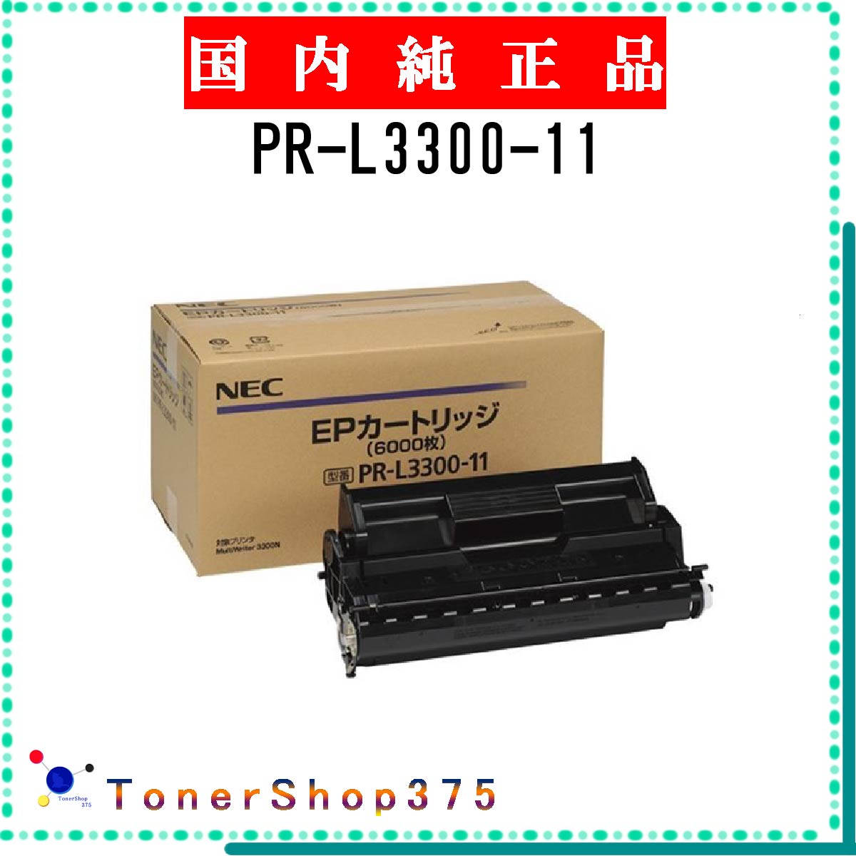 NEC 【 PR-L3300-11 】 純正品 トナー 在庫品 【代引不可　個人宅配送不可】