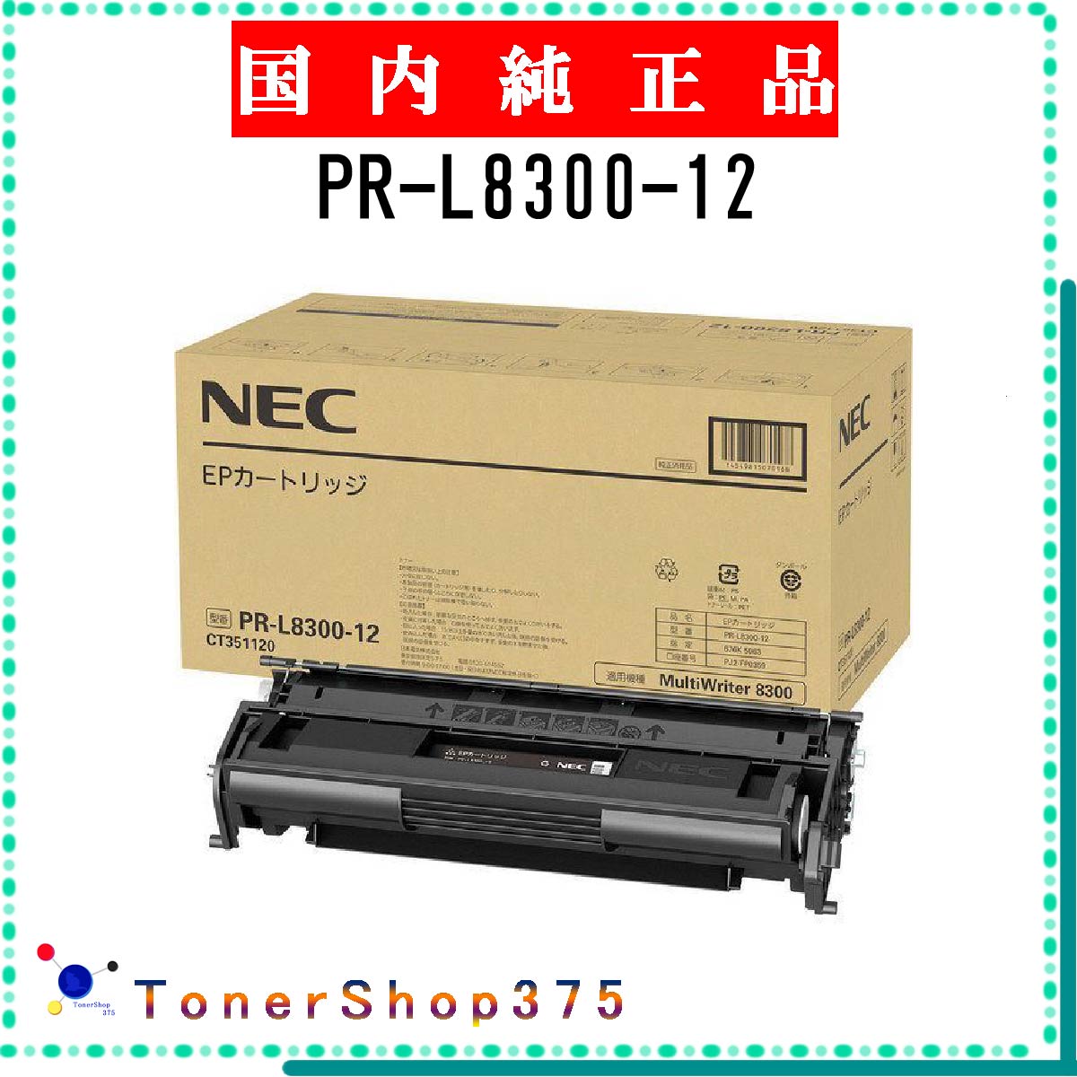 NEC 【 PR-L8300-12 】 純正品 トナー 在庫品 【代引不可　個人宅配送不可】