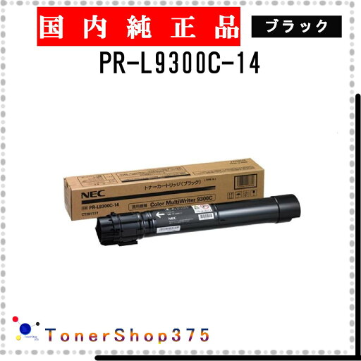 NEC 【 PR-L9300C-14 】 ブラック 純正品 トナー 在庫品 【代引不可 個人宅配送不可】 NEC 【 PR-L9300C-14 】 ブラック 純正品 トナー 在庫品 【代引不可 個人宅配送不可】