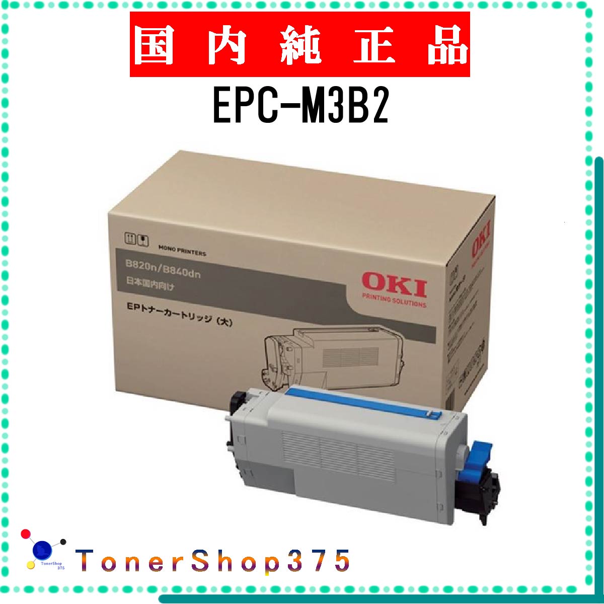 OKI 【 EPC-M3B2 】 純正品 トナー 在庫品 【代引不可　個人宅配送不可】 沖