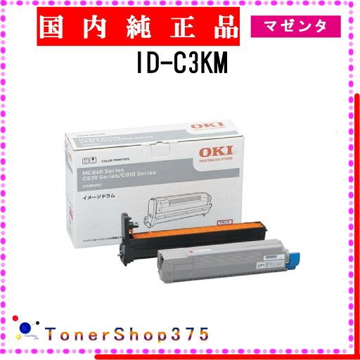 OKI 【 ID-C3KM 】 マゼンタ 純正品 ドラム 在庫品 【代引不可 個人宅配送不可】 沖 OKI 【 ID-C3KM 】 マゼンタ 純正品 ドラム 在庫品 【代引不可 個人宅配送不可】 沖