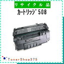 CANON 【 カートリッジ508 】 リサイクル トナー リサイクル工業会認定/ISO取得工場より直送 STMC認定 E&Q 在庫品 キャノン(2)
