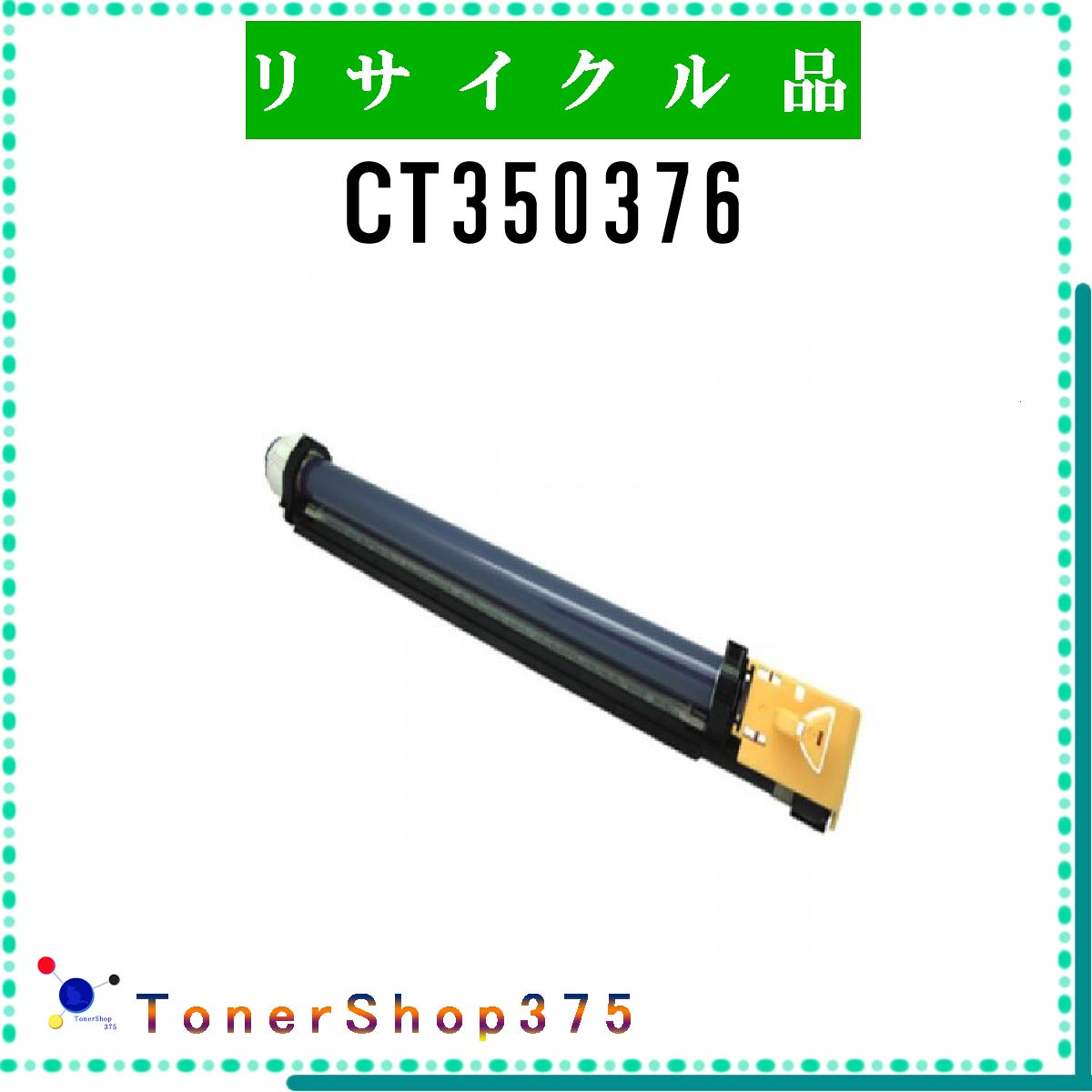 FUJIFILM 【 CT350376 】 リサイクル ドラム リサイクル工業会認定/ISO取得工場より直送 STMC認定 E&Q 在庫品 旧ゼロックス