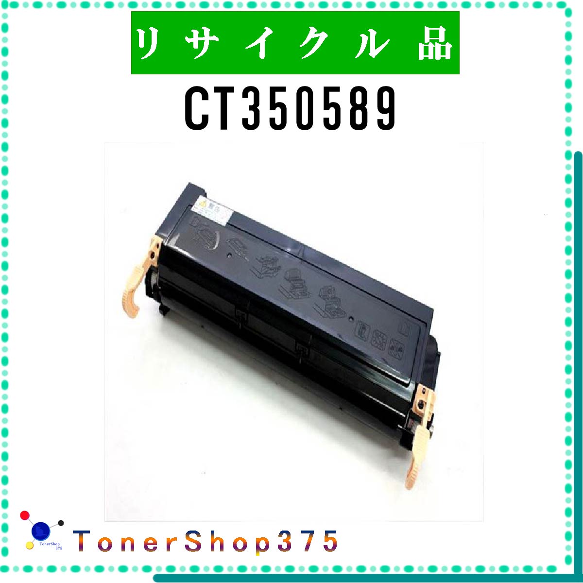 FUJIFILM 【 CT350589 】 リサイクル トナー リサイクル工業会認定/ISO取得工場より直送 STMC認定 在庫品 旧ゼロックス