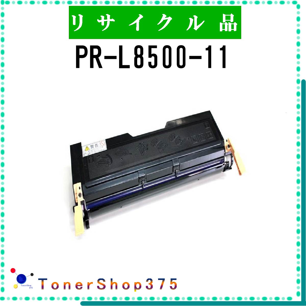 NEC 【 PR-L8500-11 】 リサイクル トナー リサイクル工業会認定/ISO取得工場より直送 STMC認定 在庫品