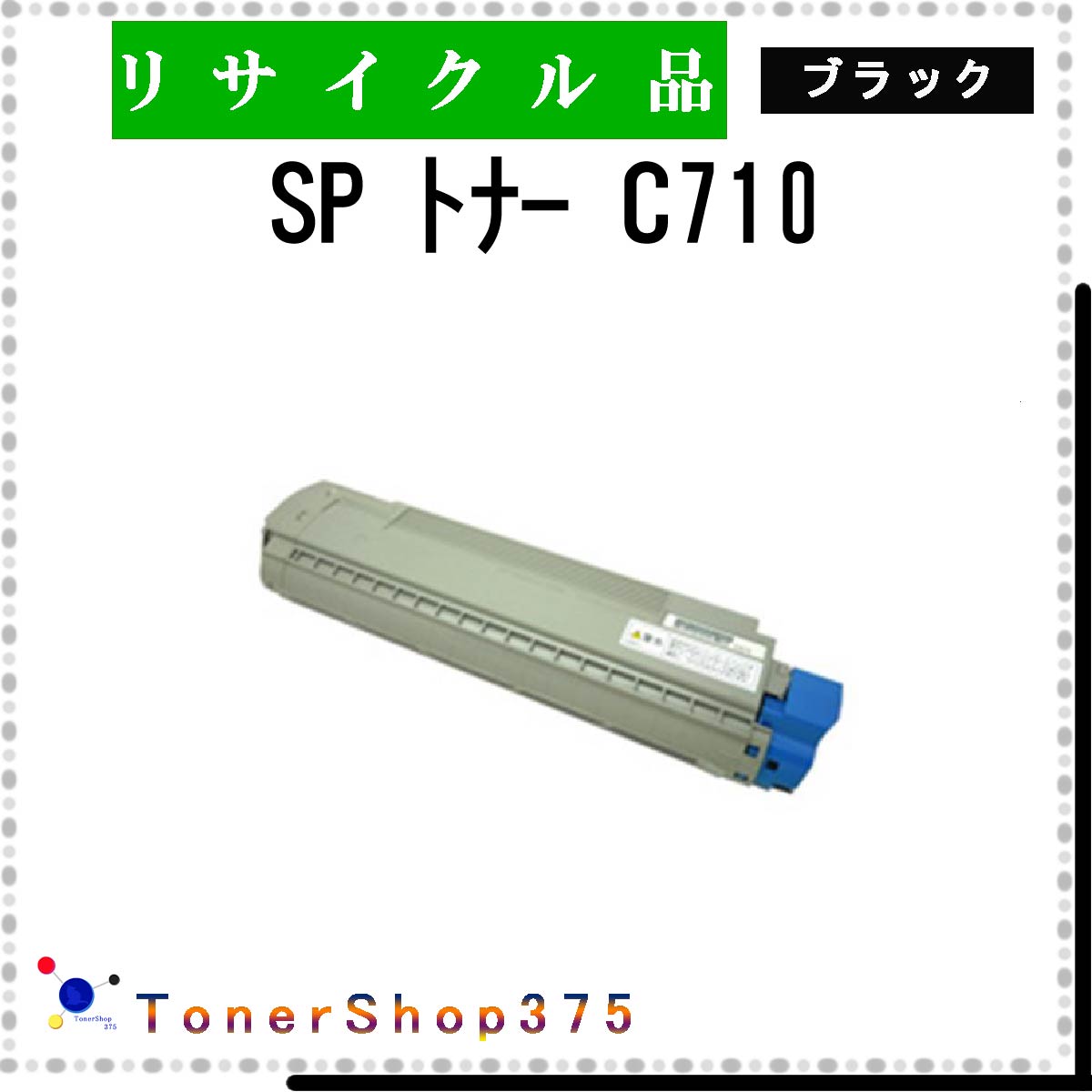 RICOH 【 SP トナー C710 ブラック 】 ブラック リサイクル トナー リサイクル工業会認定工場より直送 STMC認定 在庫品 リコー