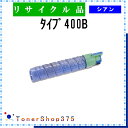RICOH 【 タイプ400B 】 シアン リサイクル トナー リサイクル工業会認定/ISO取得工場より直送 STMC認定 E&Q 在庫品 リコー(2)