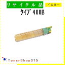 RICOH 【 タイプ400B 】 イエロー リサイクル トナー リサイクル工業会認定/ISO取得工場より直送 STMC認定 E&Q 在庫品 リコー(2)
