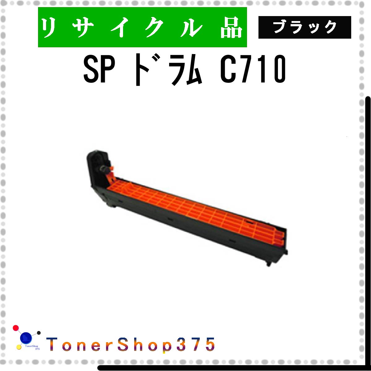 RICOH 【 SP C710 】 ブラック リサイクル ドラム リサイクル工業会認定/ISO取得工場より直送 STMC認定 E&Q 在庫品 リコー
