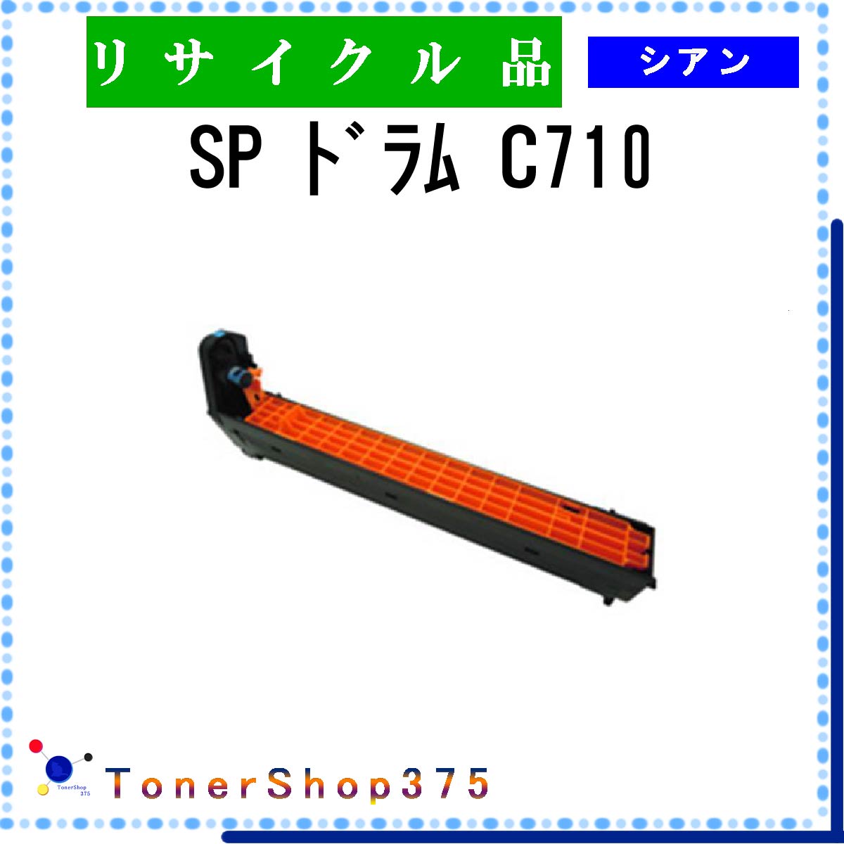 RICOH 【 SP ドラム C710 シアン 】 シアン リサイクル ドラム リサイクル工業会認定/ISO取得工場より直送 STMC認定 在庫品 リコー