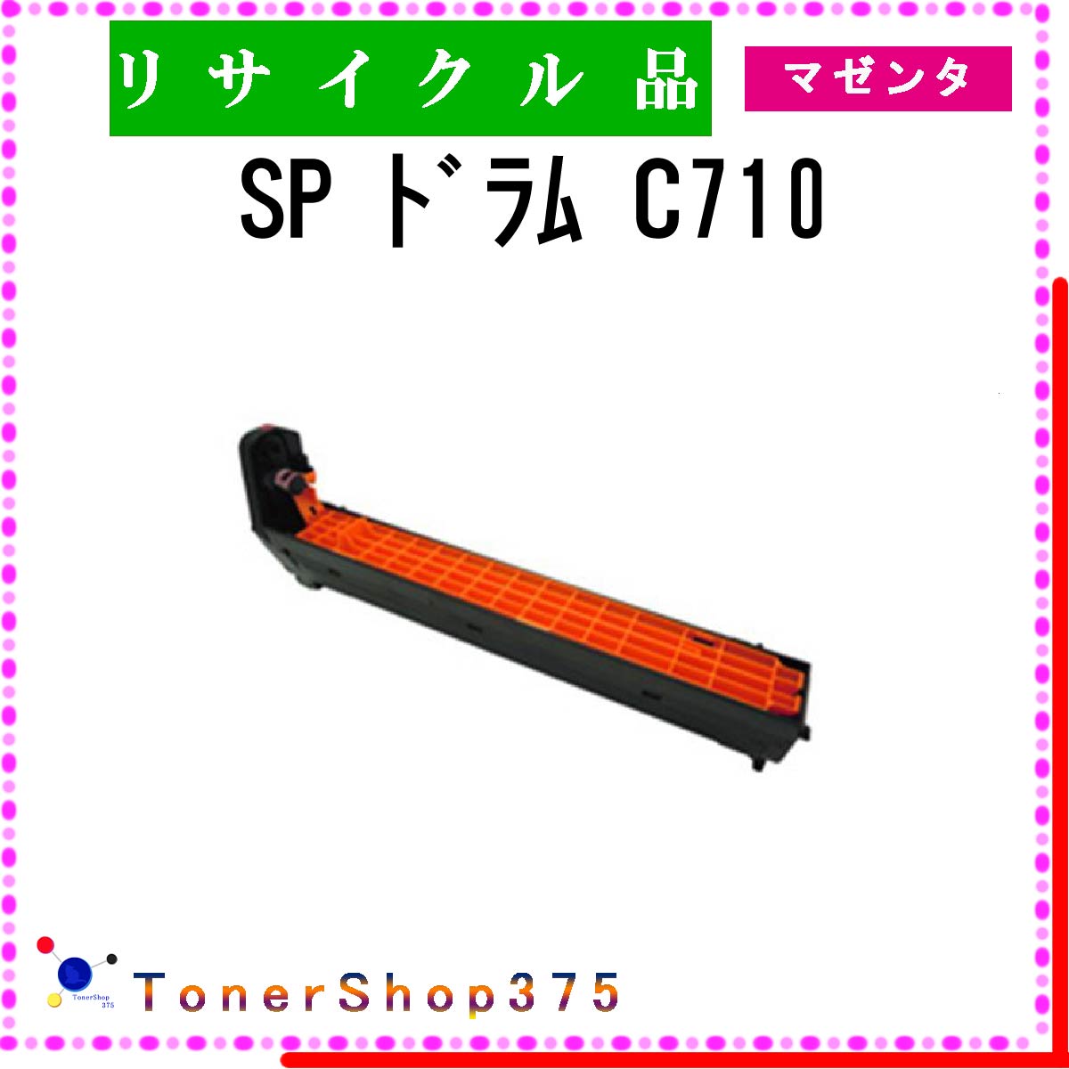 RICOH 【 SP ドラム C710 マゼンタ 】 マゼンタ リサイクル ドラム リサイクル工業会認定/ISO取得工場より直送 STMC認定 在庫品 リコー