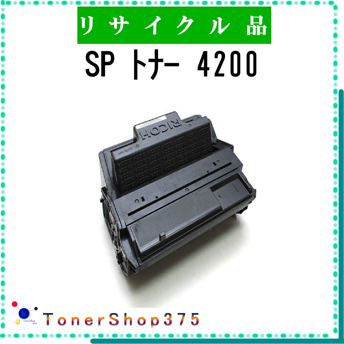RICOH 【 SP トナー 4200 】 リサイクル トナー リサイクル工業会認定/ISO取得工場より直送 STMC認定 在庫品 リコー