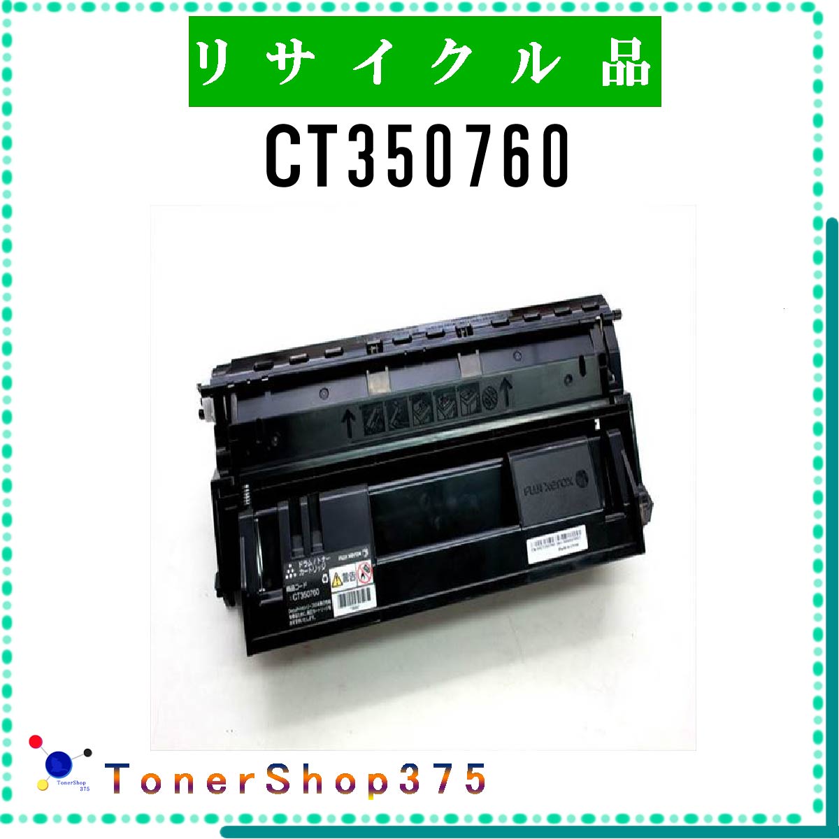 FUJIFILM 【 CT350760 】 リサイクル トナー リサイクル工業会認定/ISO取得工場より直送 STMC認定 在庫品 旧ゼロックス