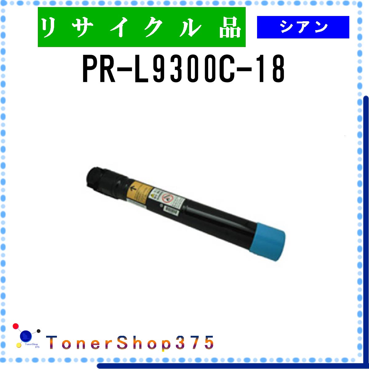 NEC 【 PR-L9300C-18 】 シアン リサイクル トナー リサイクル工業会認定/ISO取得工場より直送 STMC認定 在庫品