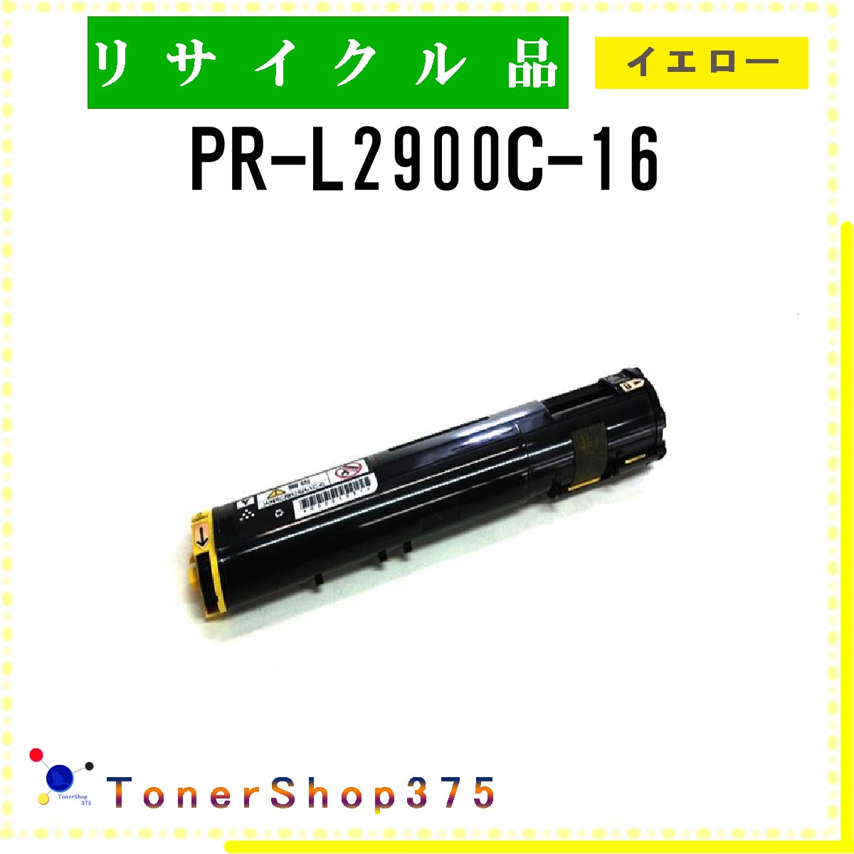 NEC 【 PR-L2900C-16 】 イエロー リサイクル トナー リサイクル工業会認定/ISO取得工場より直送 STMC認定 E&Q 在庫品