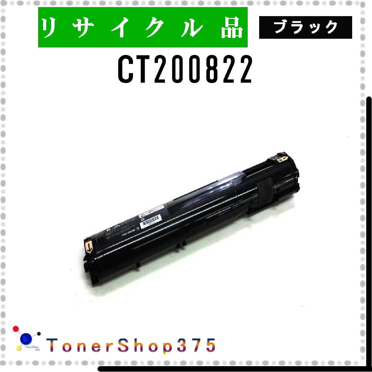 楽天市場】リサイクルトナーct200822の通販 楽天市場】リサイクルトナーct200822の通販