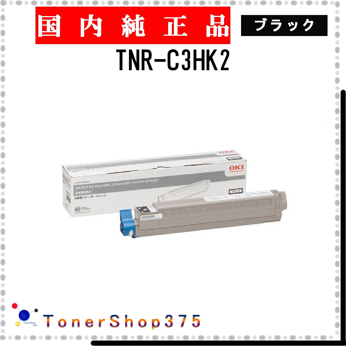 OKI 【 TNR-C3HK2 】 ブラック 純正品 トナー 在庫品 【代引不可　個人宅配送不可】 沖