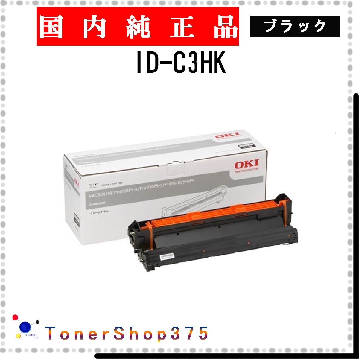 OKI 【 ID-C3HK 】 ブラック 純正品 ドラム 在庫品 【代引不可　個人宅配送不可】 沖