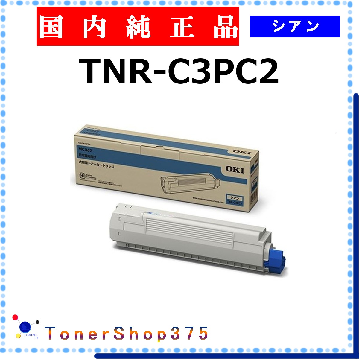 乐天商城 - OKI 【 TNR-C3PC2 】 シアン 純正品 トナー 在庫品 【代引不可　個人宅配送不可】 沖