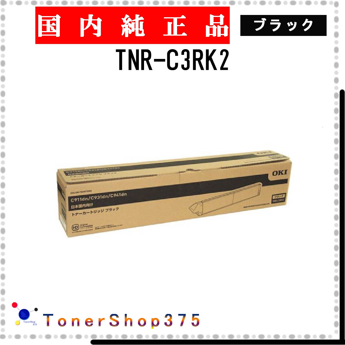 OKI 【 TNR-C3RK2 】 ブラック 純正品 トナー 在庫品 【代引不可　個人宅配送不可】 沖