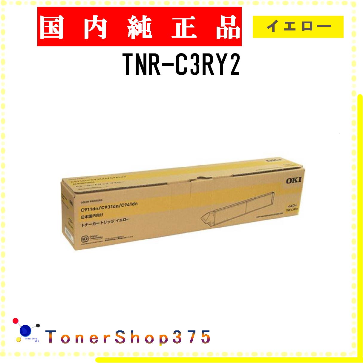 OKI 【 TNR-C3RY2 】 イエロー 純正品 トナー 在庫品 【代引不可　個人宅配送不可】 沖