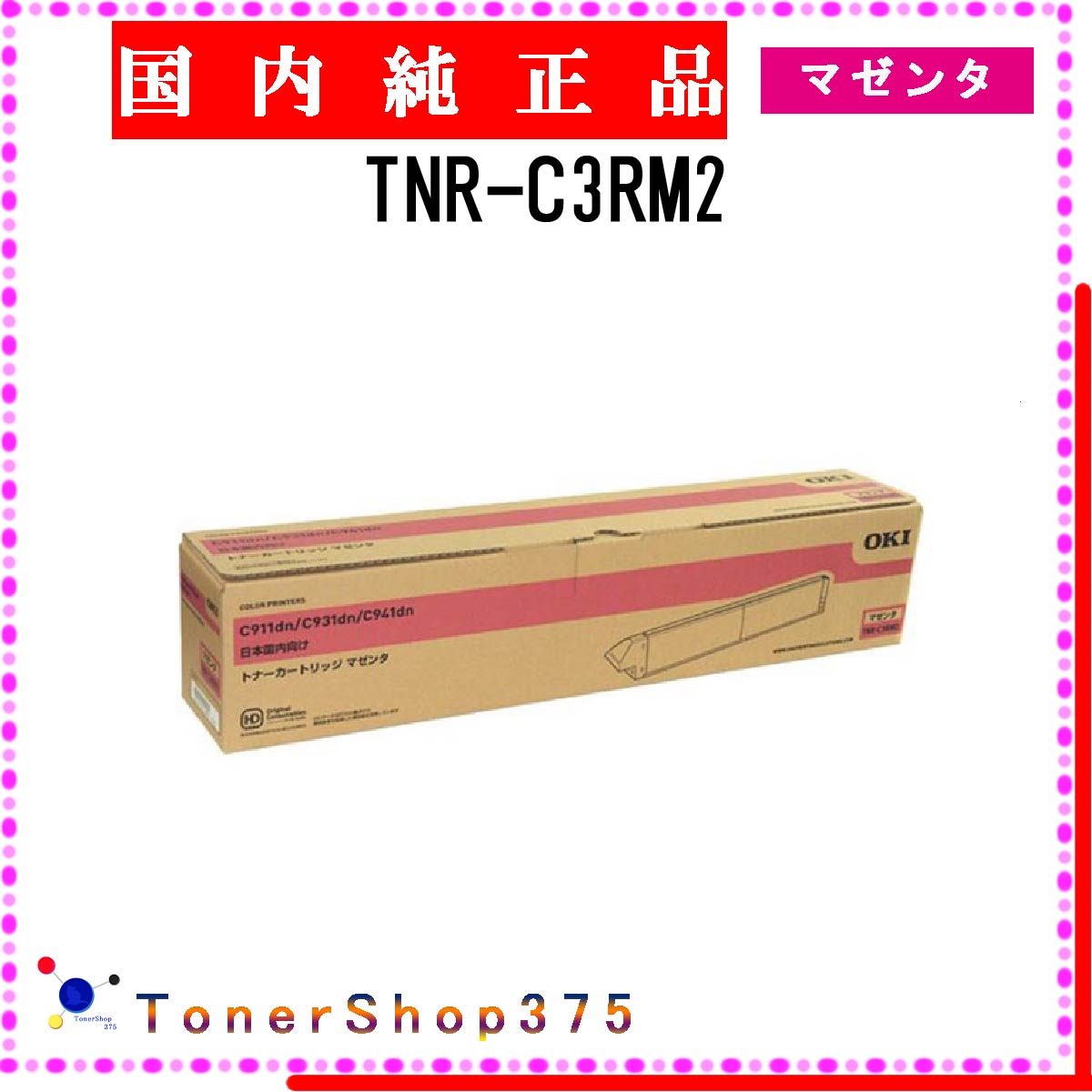 OKI 【 TNR-C3RM2 】 マゼンタ 純正品 トナー 在庫品 【代引不可　個人宅配送不可】 沖