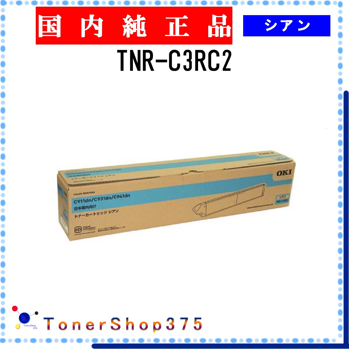 OKI 【 TNR-C3RC2 】 シアン 純正品 トナー 在庫品 【代引不可　個人宅配送不可】 沖