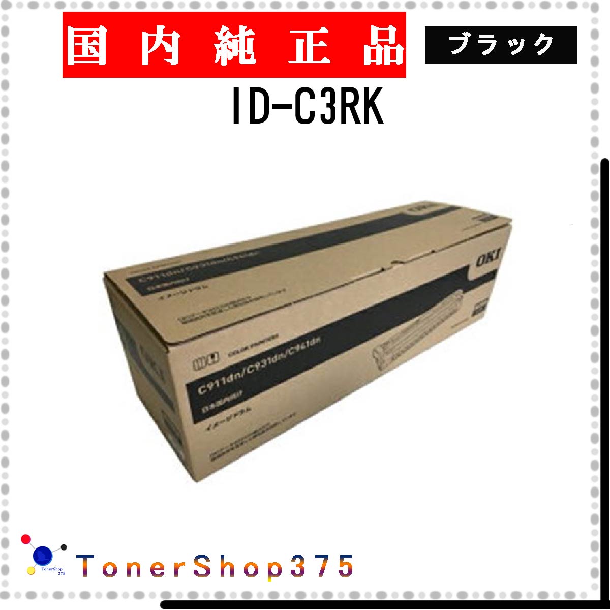OKI 【 ID-C3RK 】 ブラック 純正品 ドラム 在庫品 【代引不可　個人宅配送不可】 沖