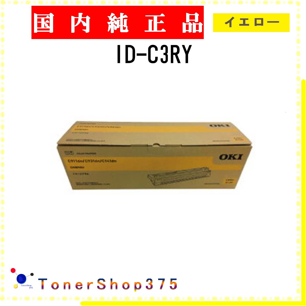 OKI 【 ID-C3RY 】 イエロー 純正品 ドラム 在庫品 【代引不可　個人宅配送不可】 沖