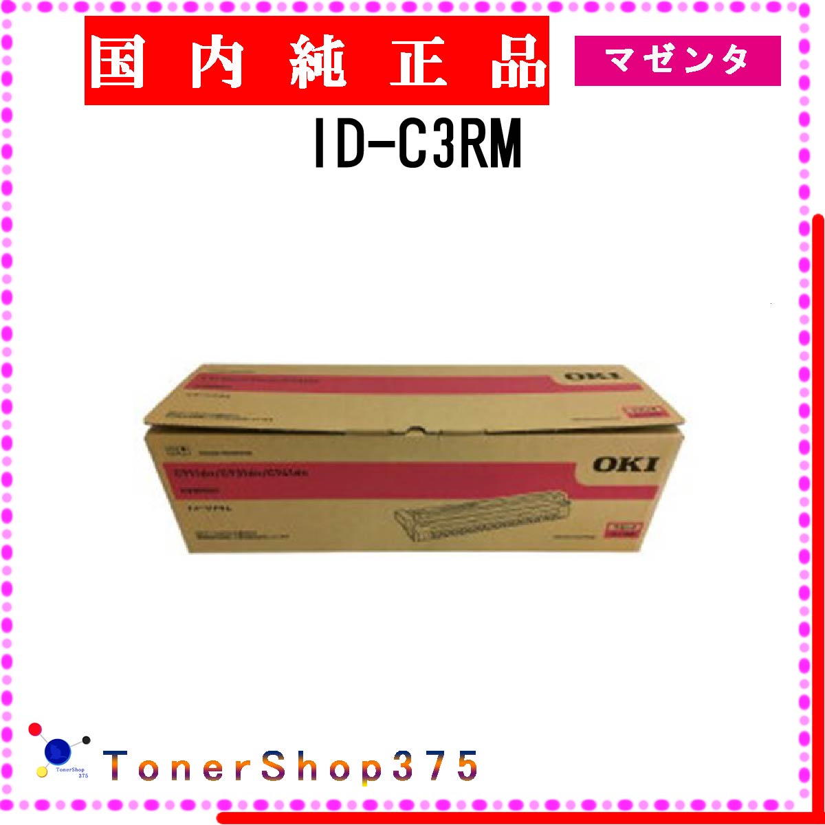 OKI 【 ID-C3RM 】 マゼンタ 純正品 ドラム 在庫品 【代引不可　個人宅配送不可】 沖