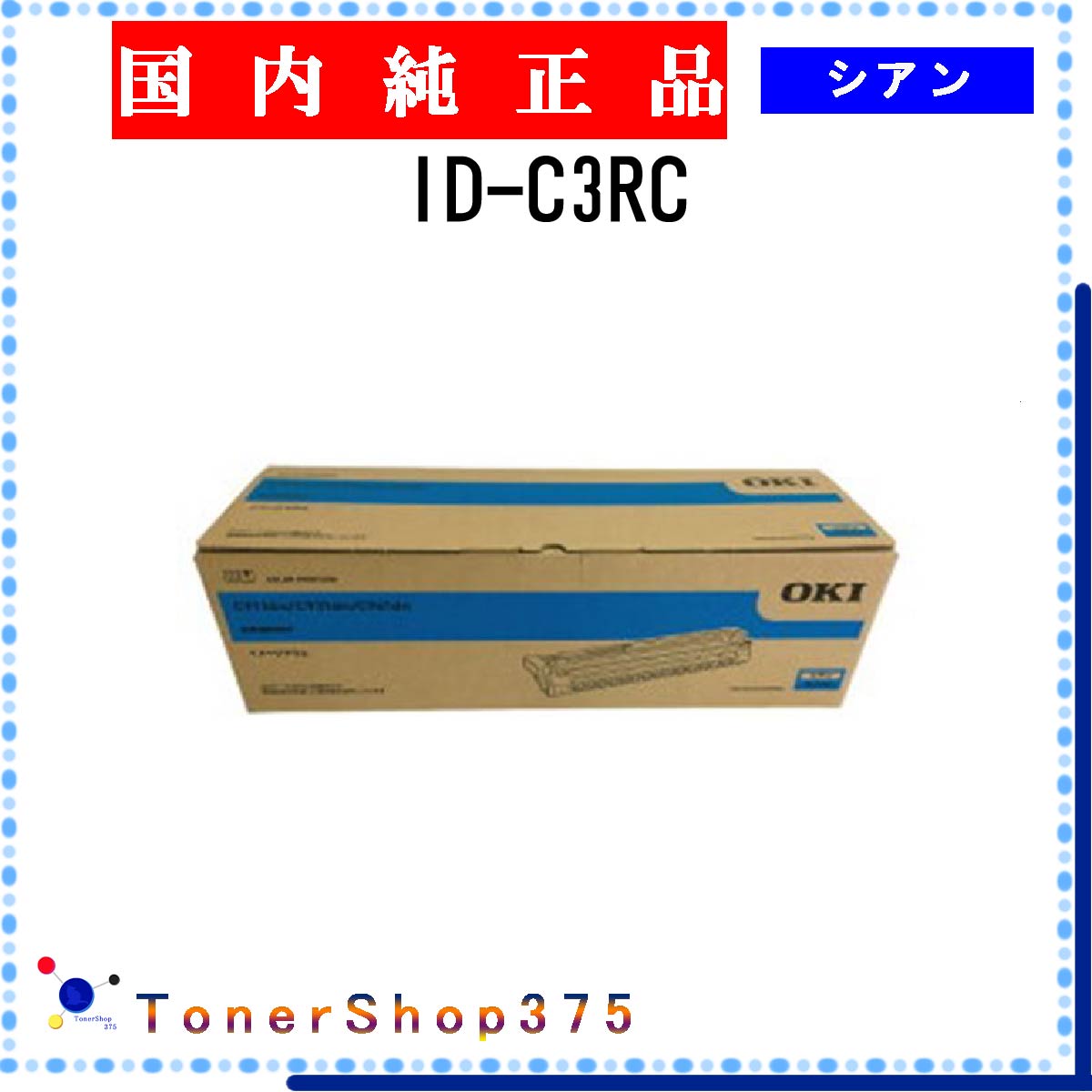 OKI 【 ID-C3RC 】 シアン 純正品 ドラム 在庫品 【代引不可　個人宅配送不可】 沖