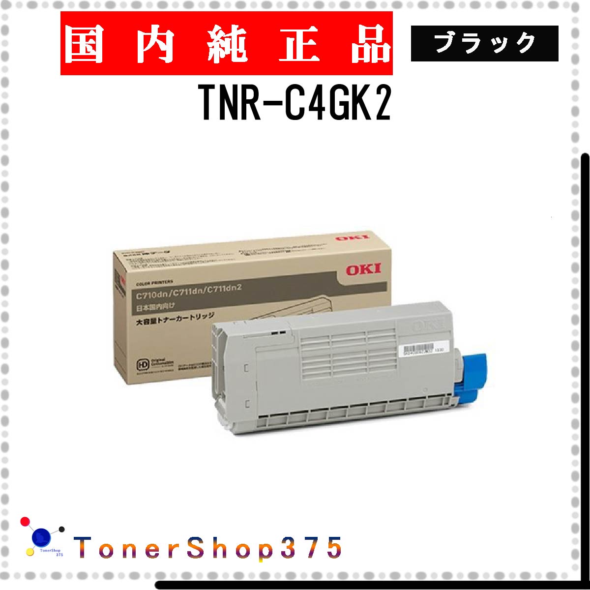 OKI 【 TNR-C4GK2 】 ブラック 純正品 トナー 在庫品 【代引不可　個人宅配送不可】 沖