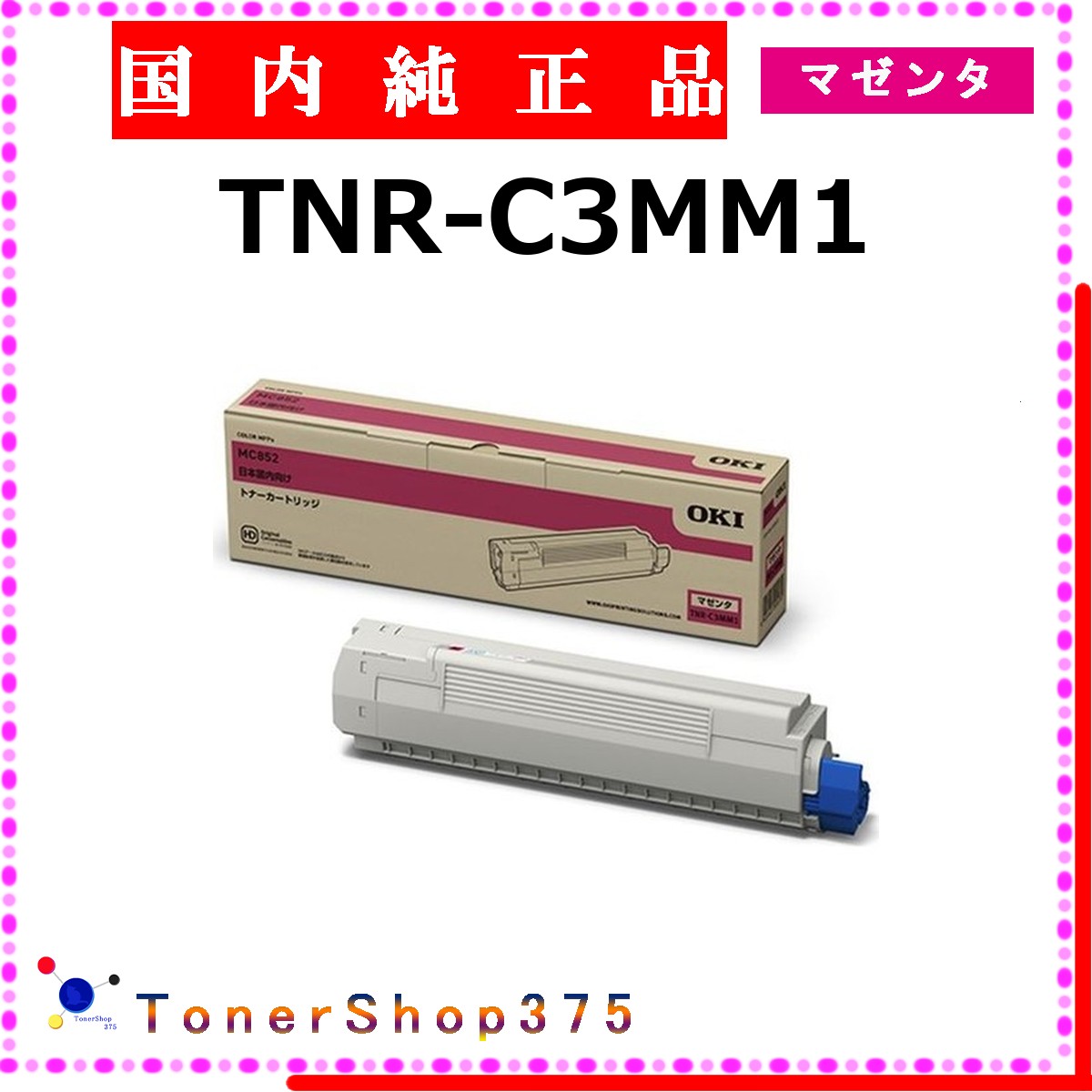 樂天商城 - OKI 【 TNR-C3MM1 】 マゼンタ 純正品 トナー 在庫品 【代引不可　個人宅配送不可】 沖