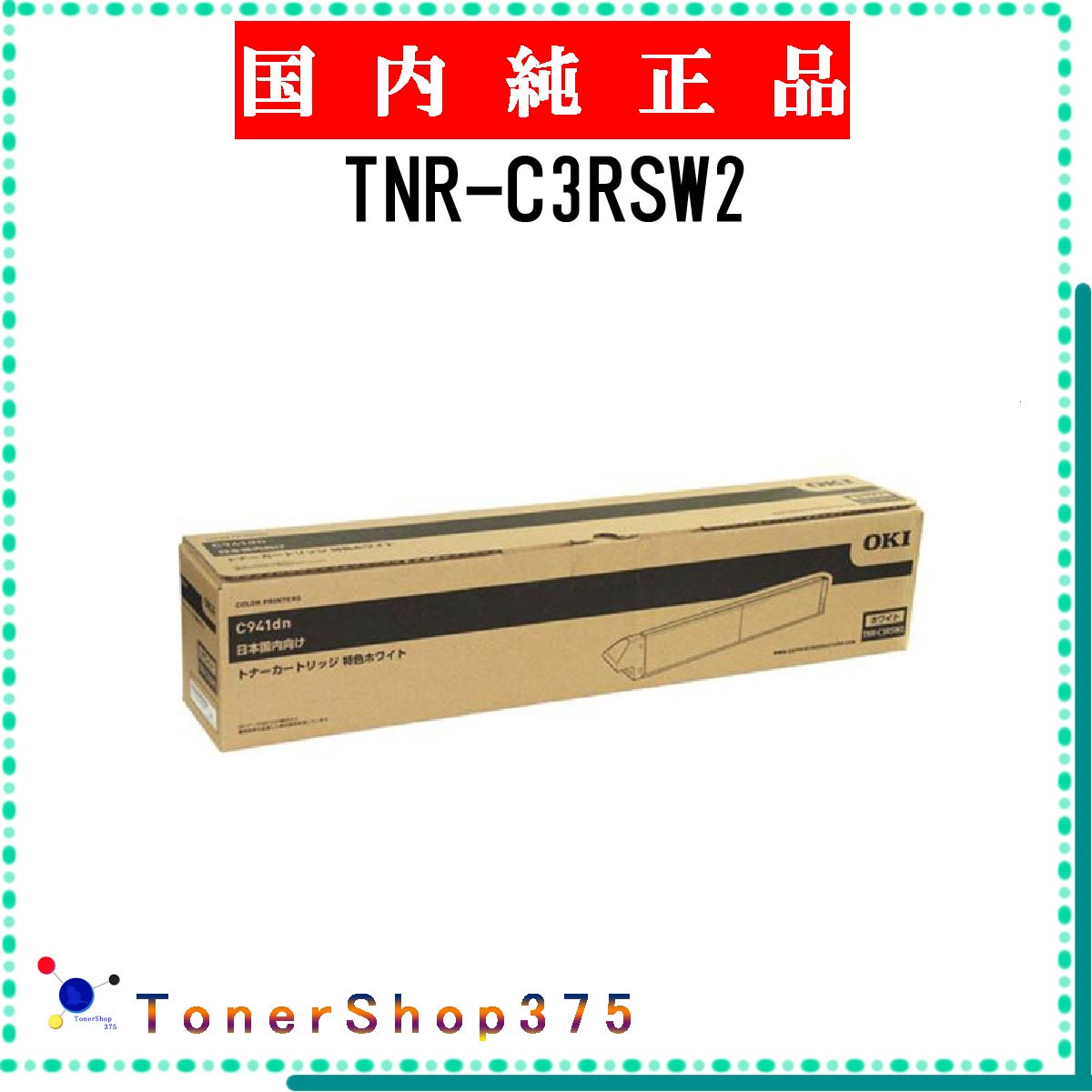 OKI 【 TNR-C3RSW2 】 純正品 トナー 受発注品　納期概ね7日 【代引不可　個人宅配送不可】 沖