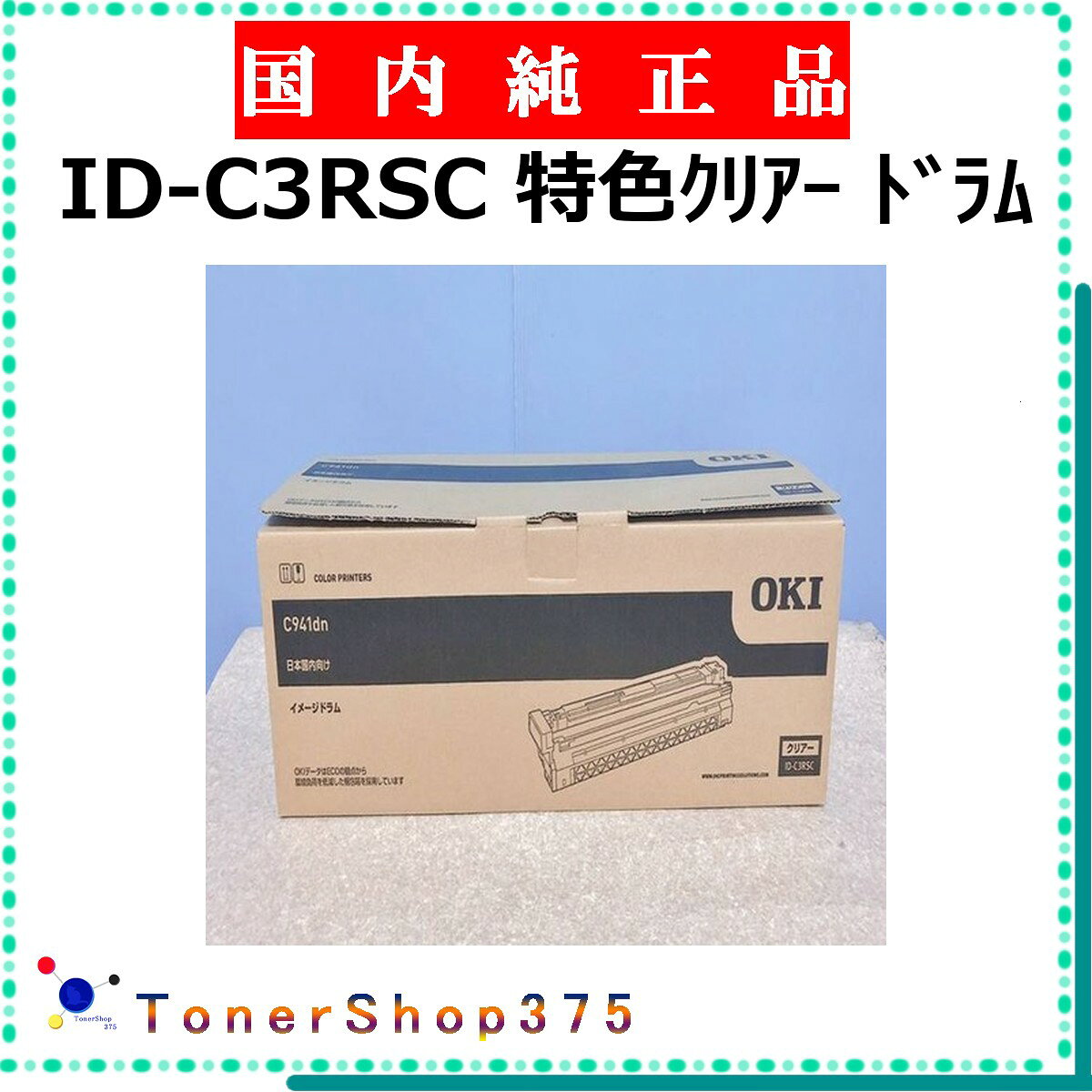 樂天商城 - OKI 【 ID-C3RSC 】 純正品 ドラム 受発注品　納期概ね7日 【代引不可　個人宅配送不可】 沖
