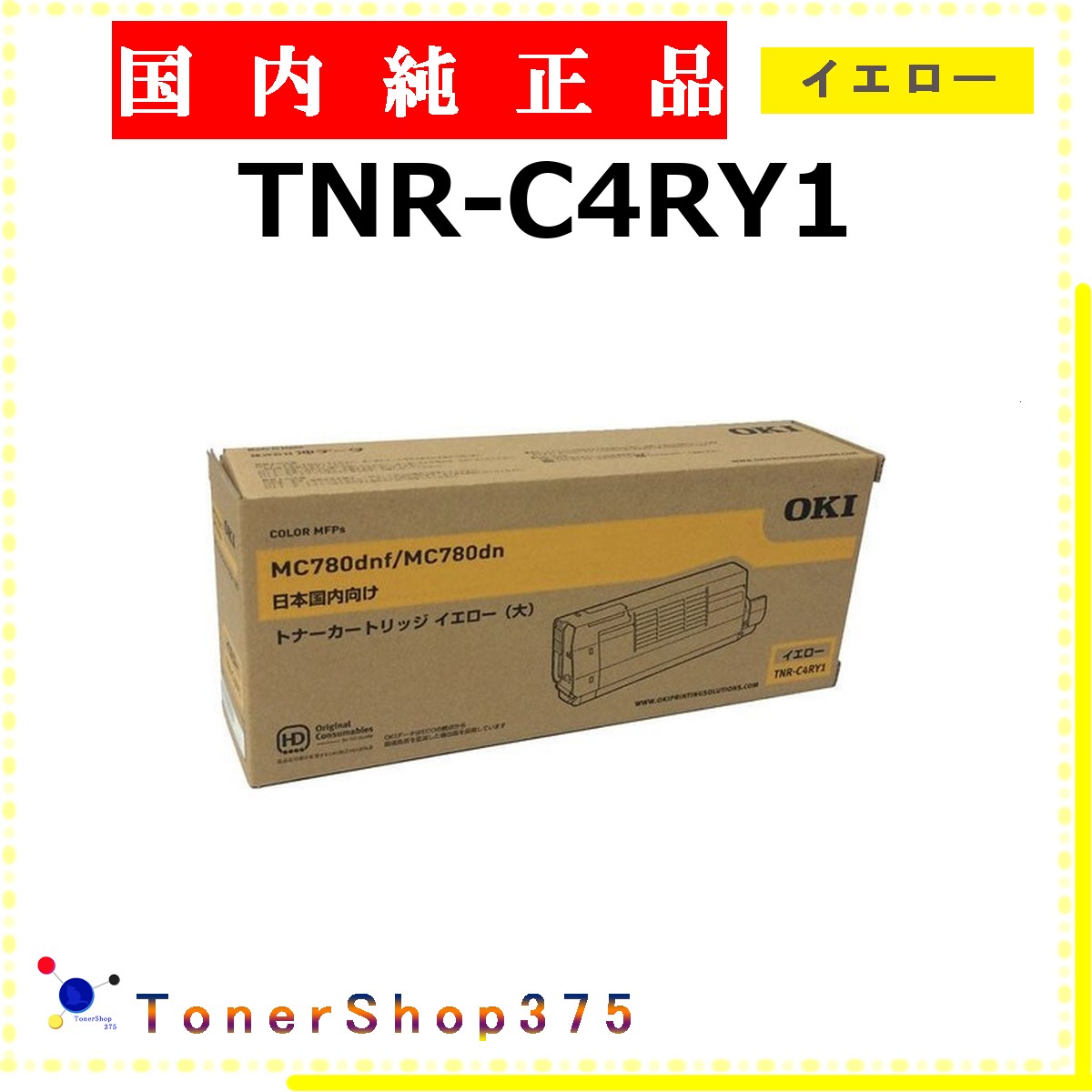 Rakuten - OKI 【 TNR-C4RY1 】 イエロー 純正品 トナー 在庫品 【代引不可　個人宅配送不可】 沖