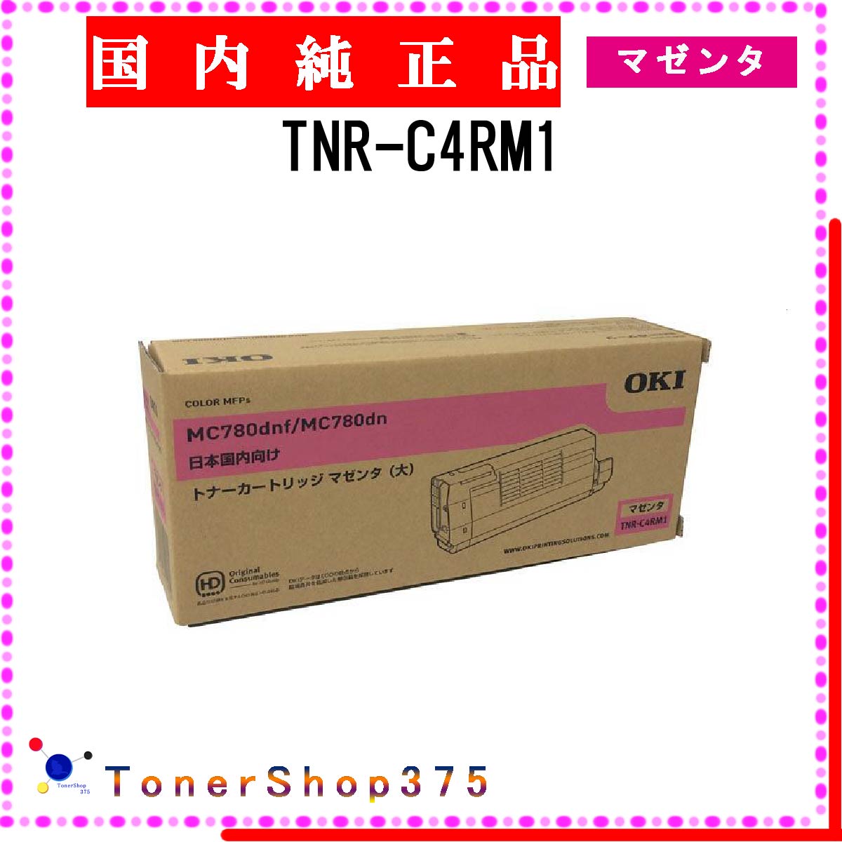 Rakuten - OKI 【 TNR-C4RM1 】 マゼンタ 純正品 トナー 在庫品 【代引不可　個人宅配送不可】 沖
