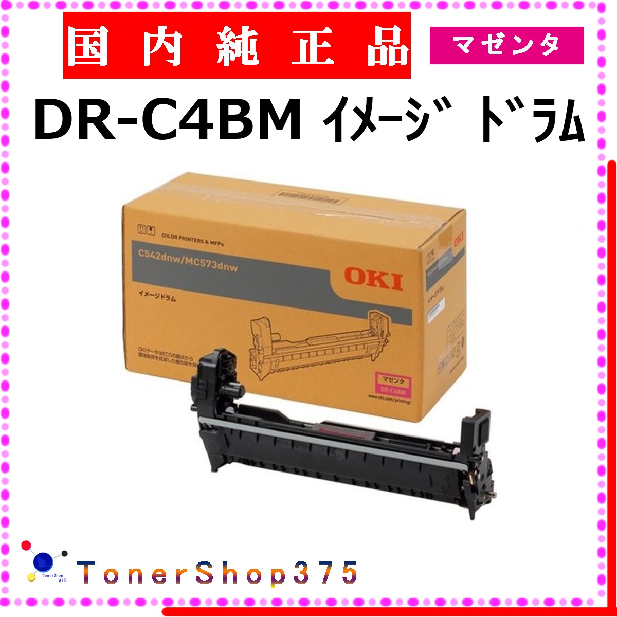 Rakuten - OKI 【 DR-C4BM 】 マゼンタ 純正品 ドラム 在庫品 【代引不可　個人宅配送不可】 沖
